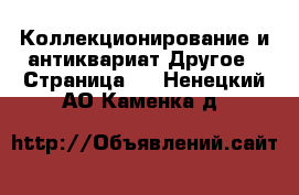 Коллекционирование и антиквариат Другое - Страница 2 . Ненецкий АО,Каменка д.